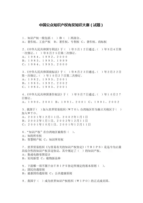 中国公众知识产权有奖知识大赛(试题)