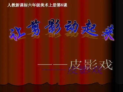 【美术】新人教版6六年级上册课件：6让剪影动起来课件(24张)