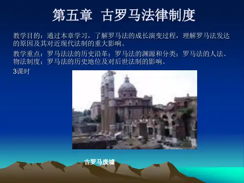 第五章古罗马法律制度