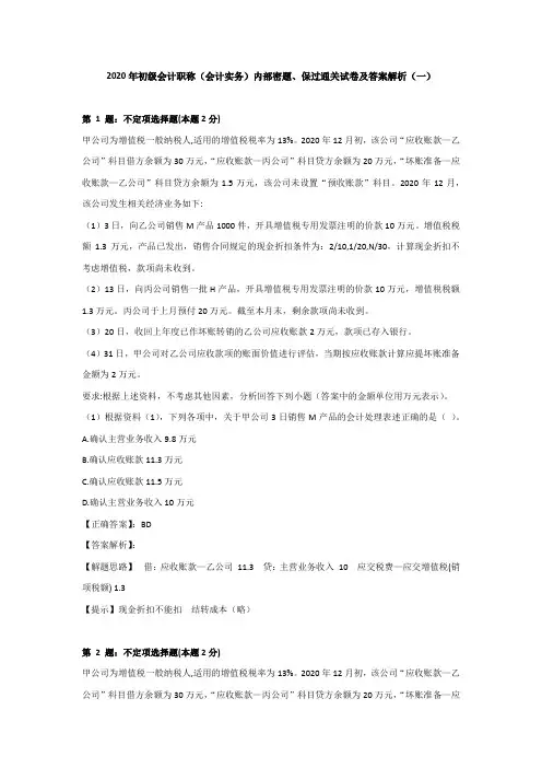 (一)2020年初级会计职称(会计实务)内部密题、保过通关试卷及答案解析