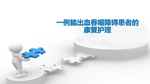 脑出血个案护理