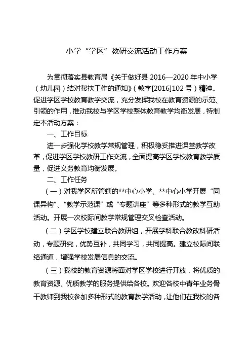 小学“学区”教研交流活动工作方案