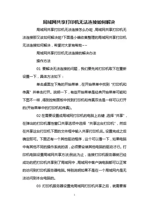 局域网共享打印机无法连接如何解决