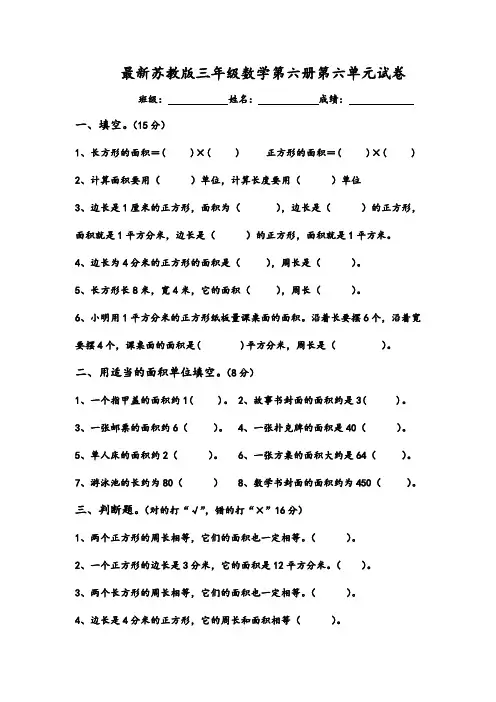 最新苏教版三年级数学下册第六单元长方形和正方形的面积试卷