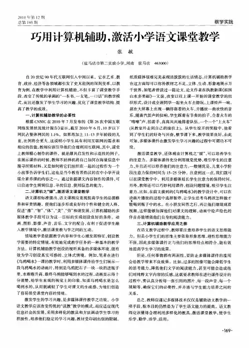巧用计算机辅助,激活小学语文课堂教学