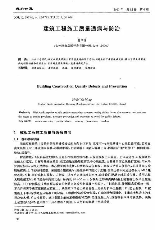 建筑工程施工质量通病与防治