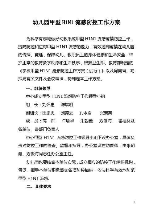 幼儿园甲型H1N1流感防控工作方案