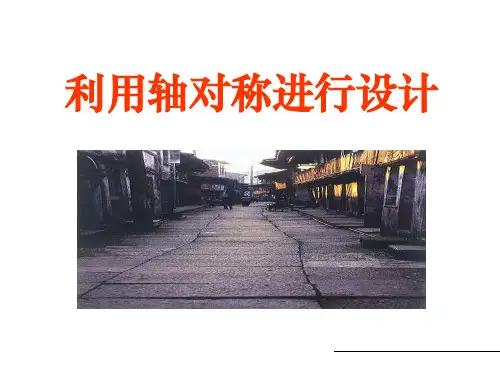 《利用轴对称进行设计》轴对称PPT课件(上课用)