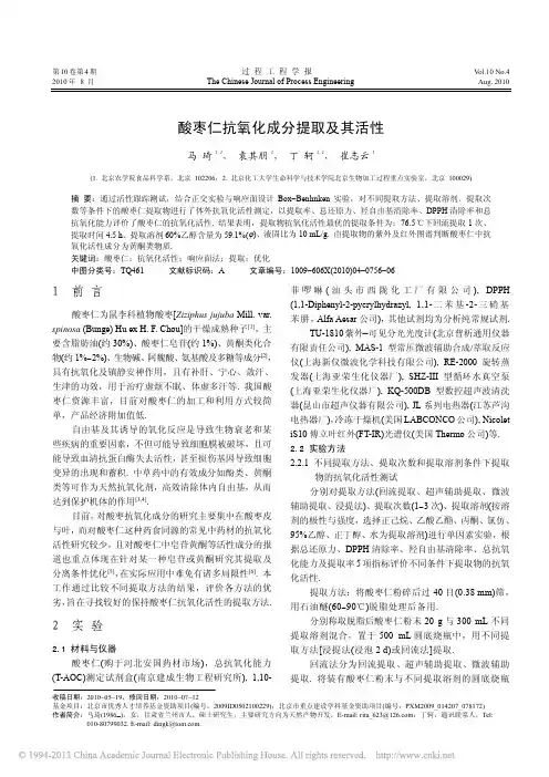 酸枣仁抗氧化成分提取及其活性_马琦