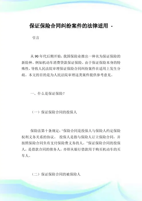 保证保险合同纠纷案件的法律适用.doc