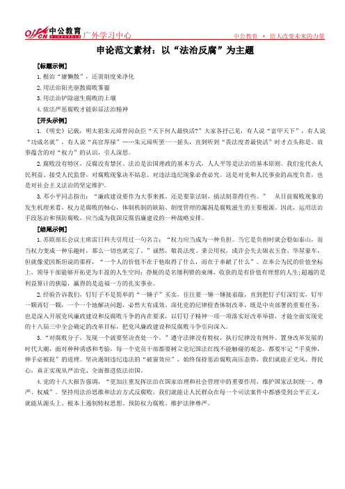 申论范文素材：以“法治反腐”为主题