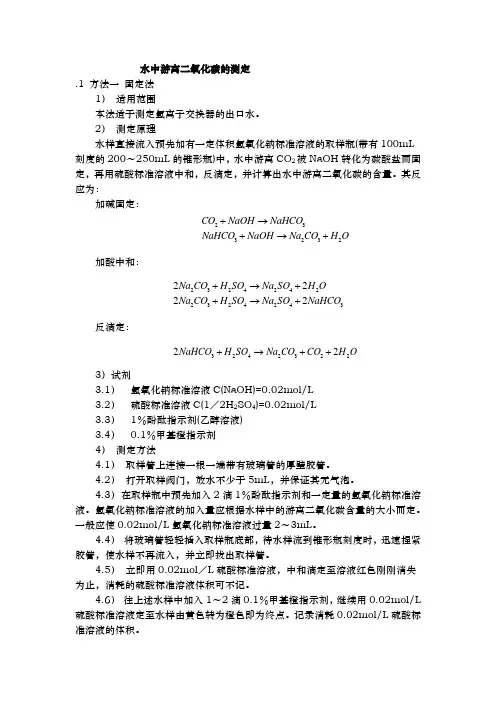 水中游离二氧化碳的测定