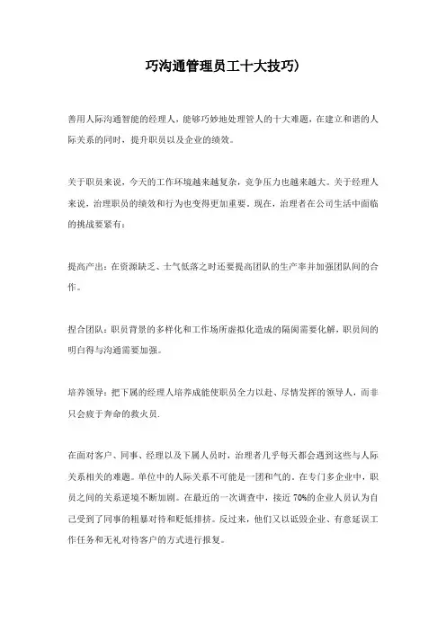 巧沟通管理员工十大技巧)