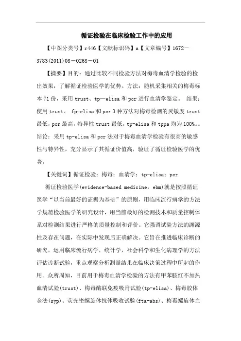 循证检验在临床检验工作中应用论文
