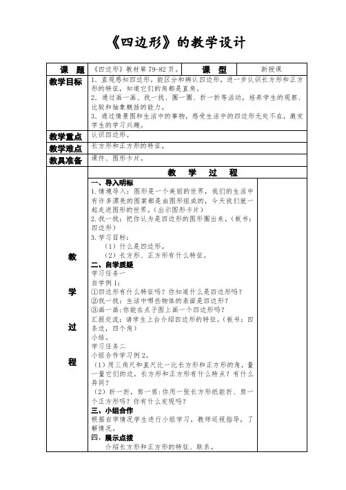 人教版数学三年级上册《四边形》教学设计导学案