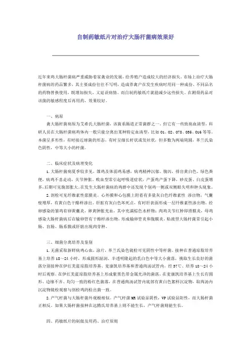 自制药敏纸片对治疗大肠杆菌病效果好