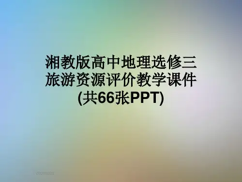 湘教版高中地理选修三旅游资源评价教学课件  (共66张PPT)