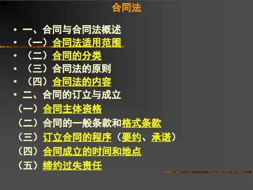 合同与合同法概述.pptx
