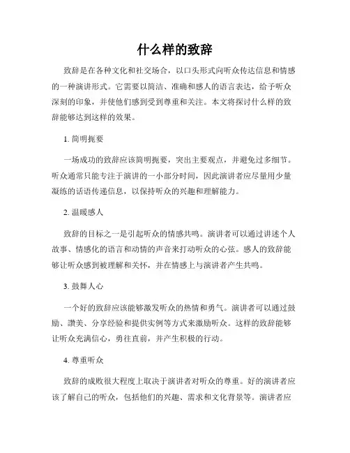 什么样的致辞