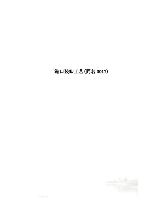 港口装卸工艺(同名3017)