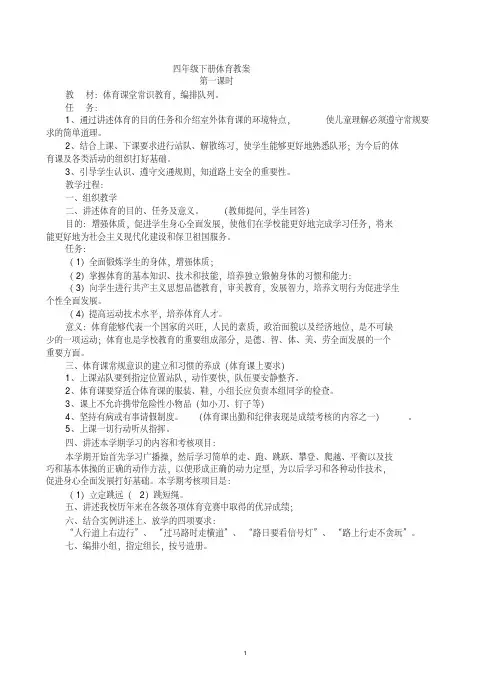 小学四年级下册人教版体育全册整套教案【推荐】