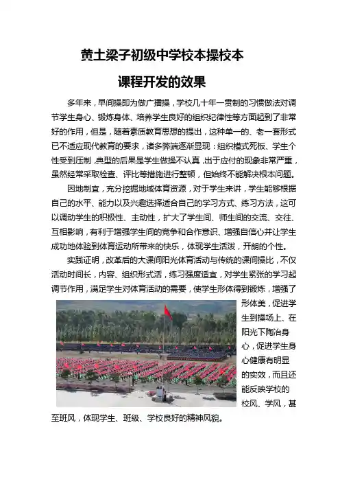 校本操校本课程开发的效果
