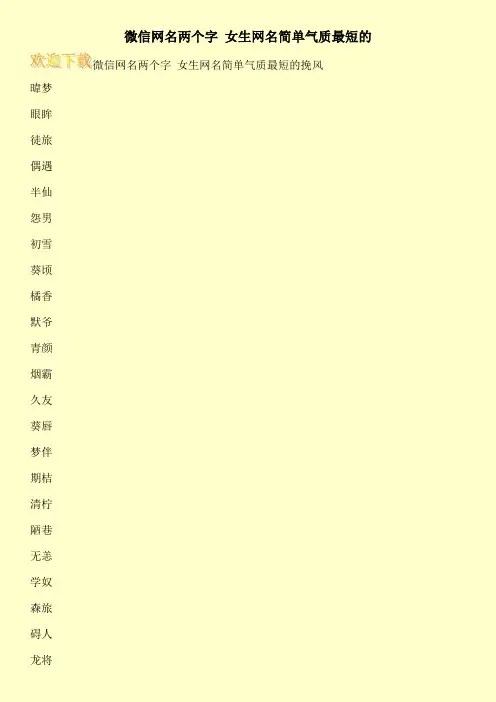 微信网名两个字 女生网名简单气质最短的