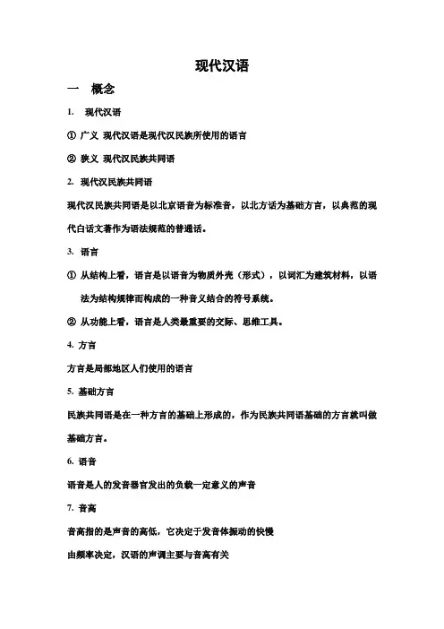 现代汉语复习资料资料