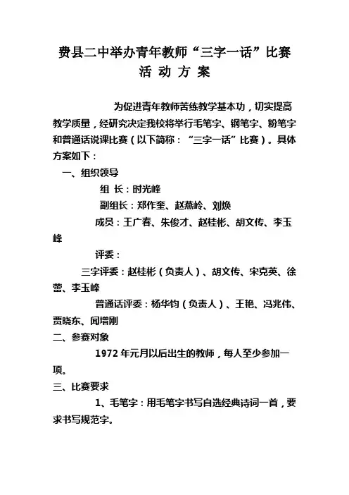 “三字一话”比赛活 动 方 案