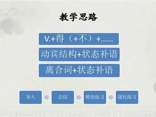 第一次试讲——状态补语