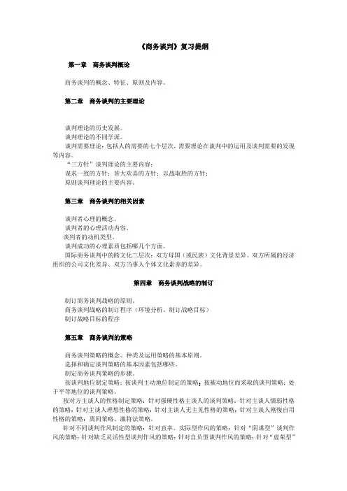 《商务谈判》复习提纲