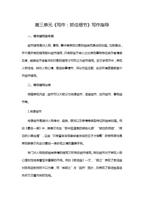 部编七年级语文下册教学设计第三单元《写作：抓住细节》写作指导