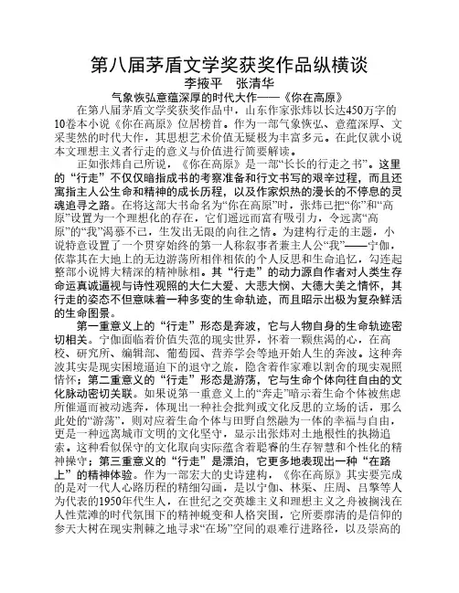 第八届茅盾文学奖获奖作品纵横谈