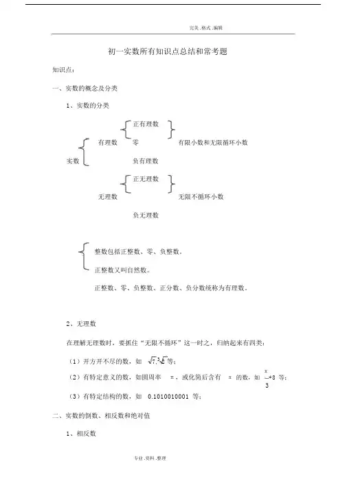 (完整版)初一年级的实数所有知识点总结及常考题提高难题压轴题练习[含答案及解析].doc