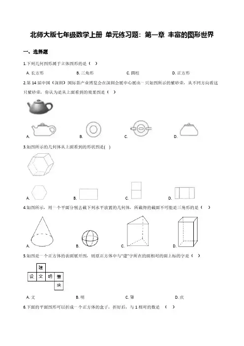 北师大版七年级数学上册 单元练习题：第一章 丰富的图形世界含答案