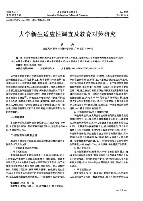 大学新生适应性调查及教育对策研究