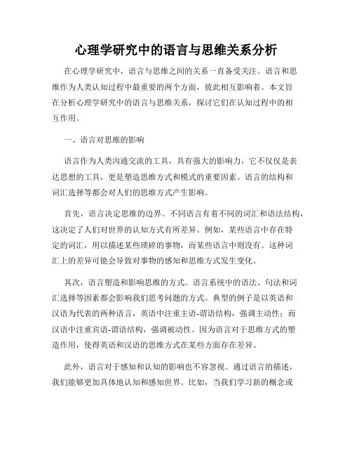心理学研究中的语言与思维关系分析