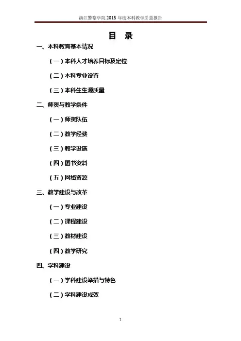 浙江警察学院度本科教学质量报告.doc