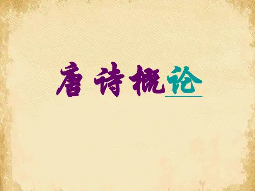 唐诗宋词选读之唐诗系列ppt 课件