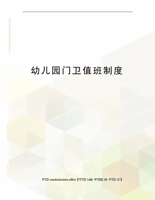 幼儿园门卫值班制度