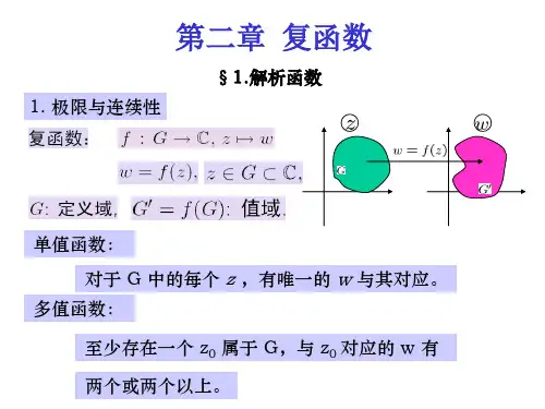 复变函数(第四版余家荣)119页PPT