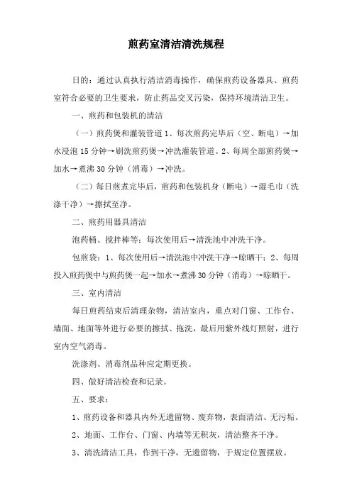 煎药室清洁清洗规程