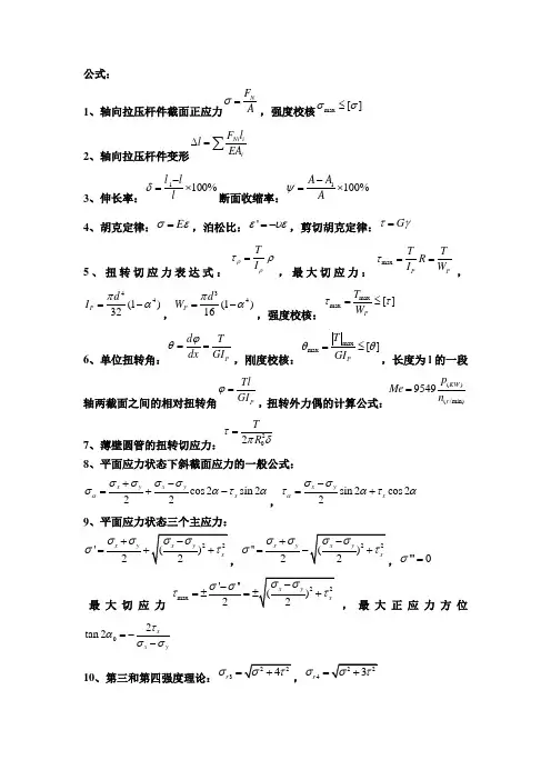 工程力学常用公式 2
