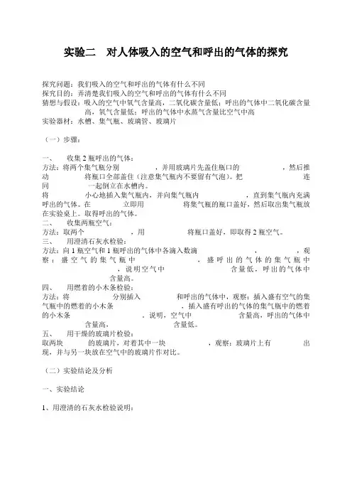对人体吸入的空气和呼出的气体的探究实验学案