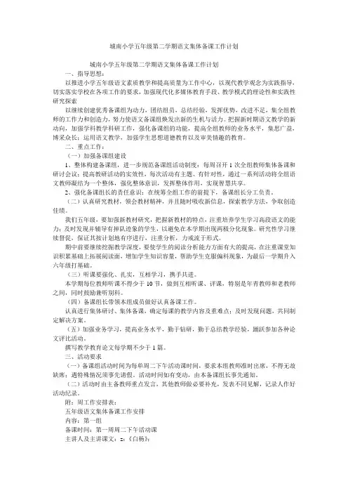 城南小学五年级第二学期语文集体备课工作计划
