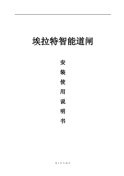 埃拉特智能道闸安装使用说明书