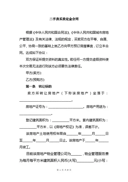 二手房买卖定金合同