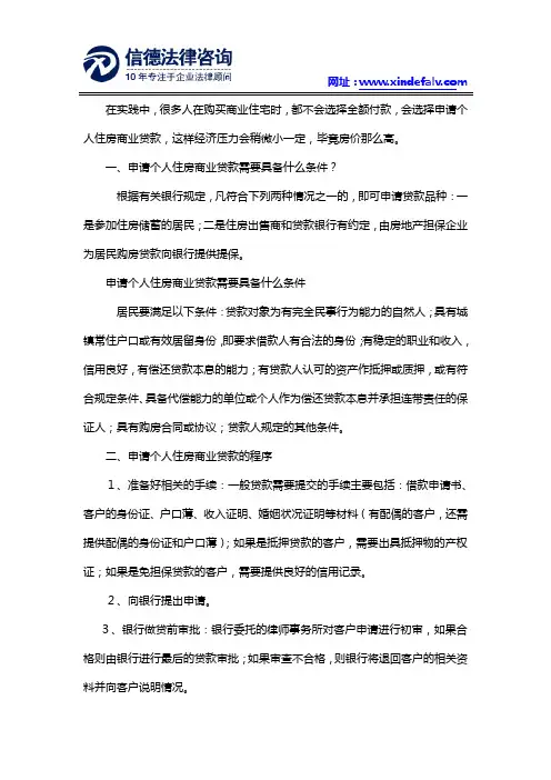 申请个人住房商业贷款需要具备什么条件？