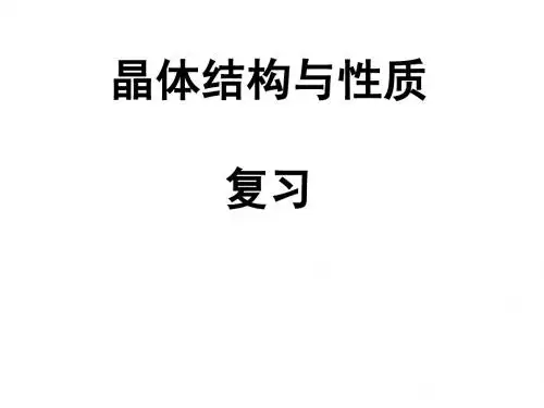 《晶体结构与性质》复习