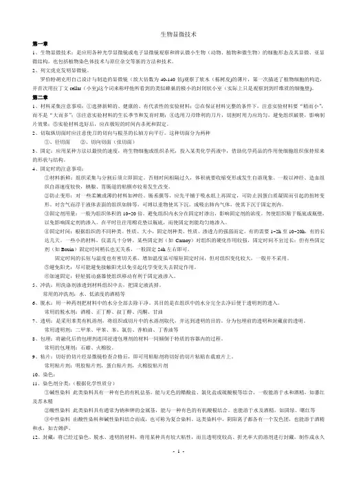 生物显微技术